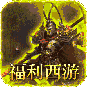 最强法师（西游福利版）官方版