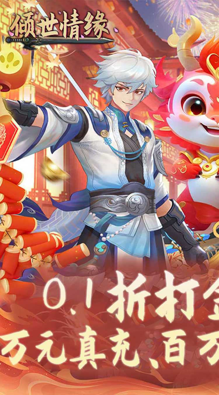 倾世情缘（0.1折免费代金版）游戏