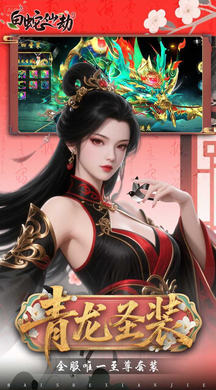 白蛇仙劫（0.05折百倍返代金）正版