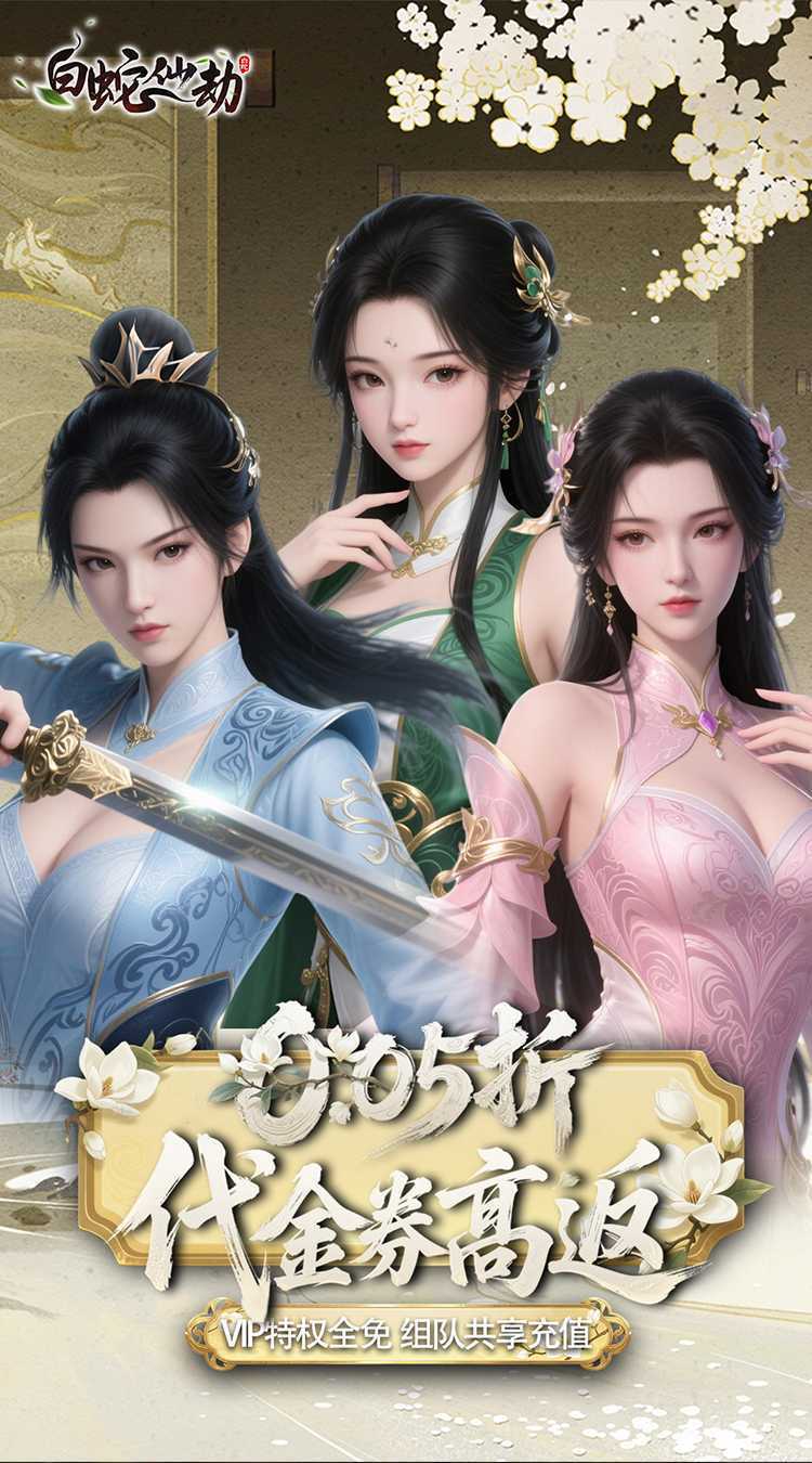 白蛇仙劫（0.05折百倍返代金）正版