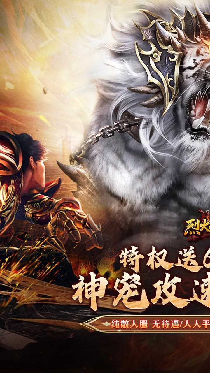 烈火战神（战宠三职业福利版）安卓版