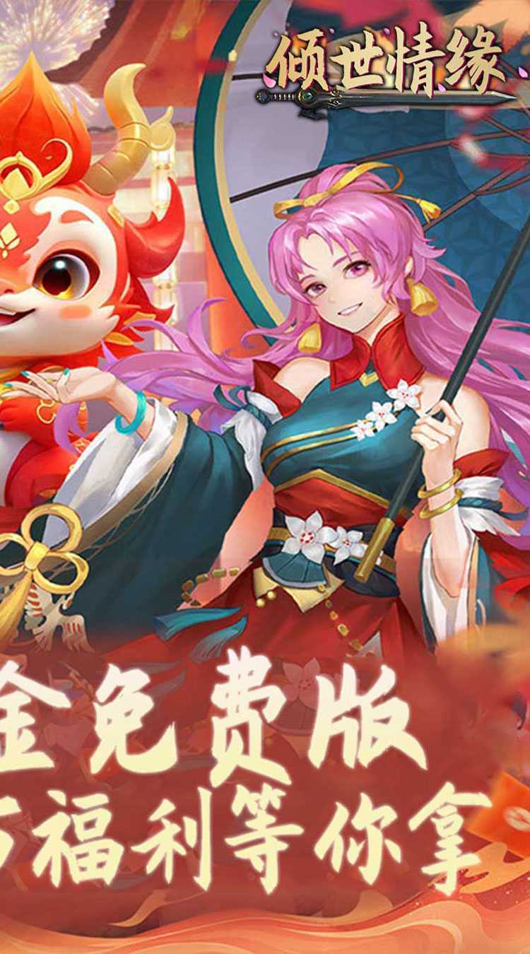 倾世情缘（0.1折免费代金版）游戏