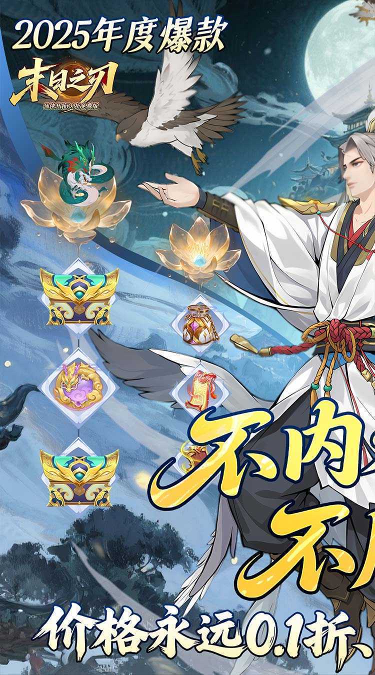 末日之刃（仙侠内置0.1折免费版）手机版