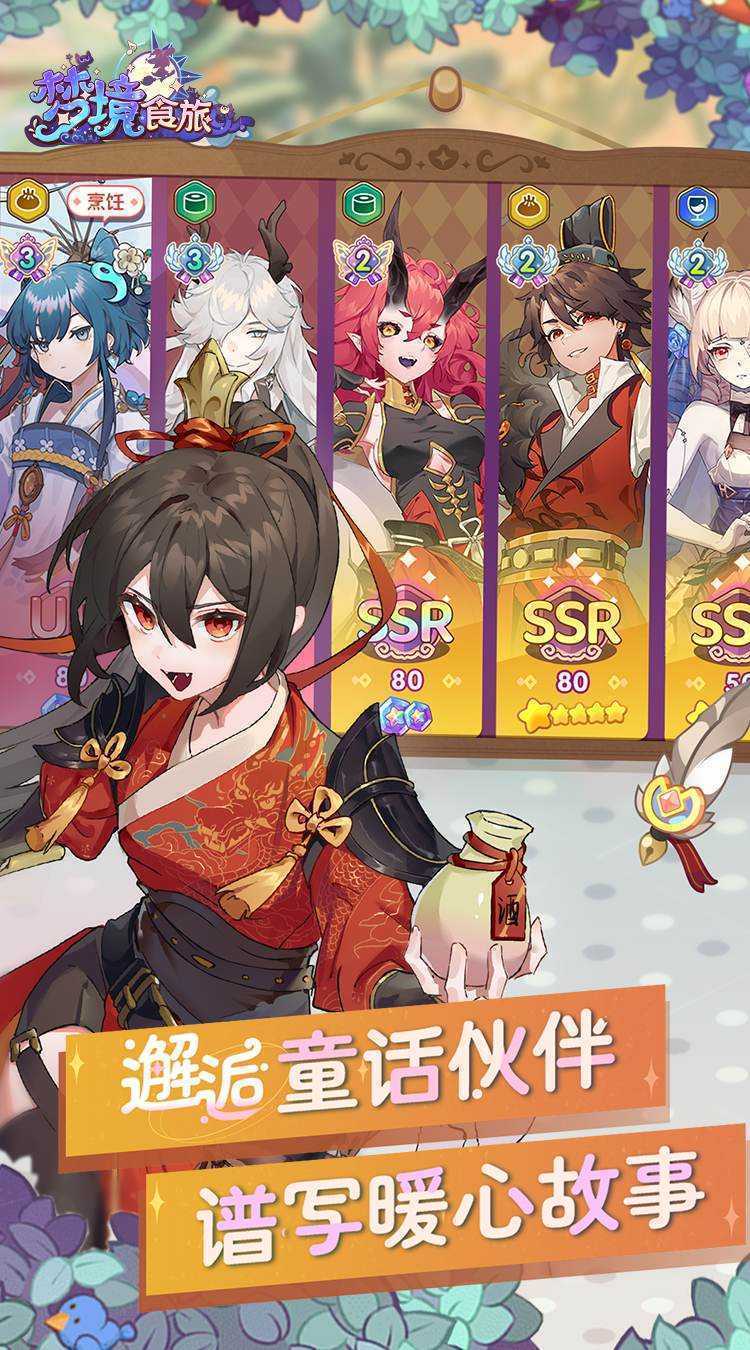 梦境食旅（送SSR员工嫦娥）最新版