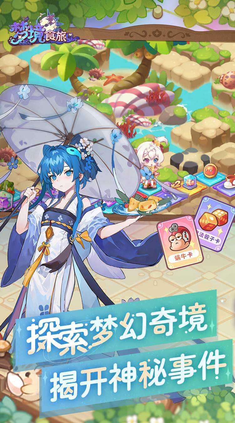 梦境食旅（送SSR员工嫦娥）最新版