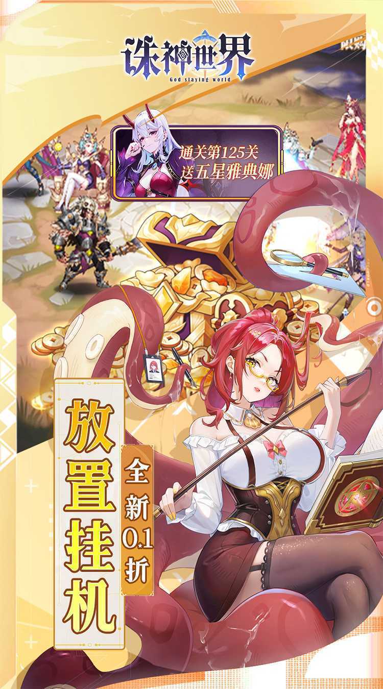 诛神世界（0.1折送UR玄武）安卓版