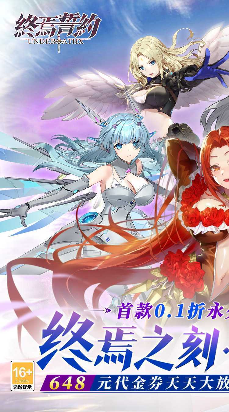 终焉誓约（0.1折天天送648）手游
