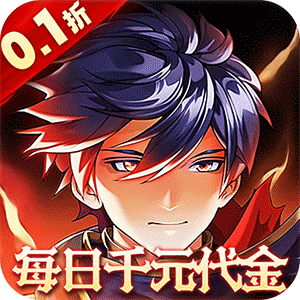 横扫天下(0.1折每日千元代金)游戏