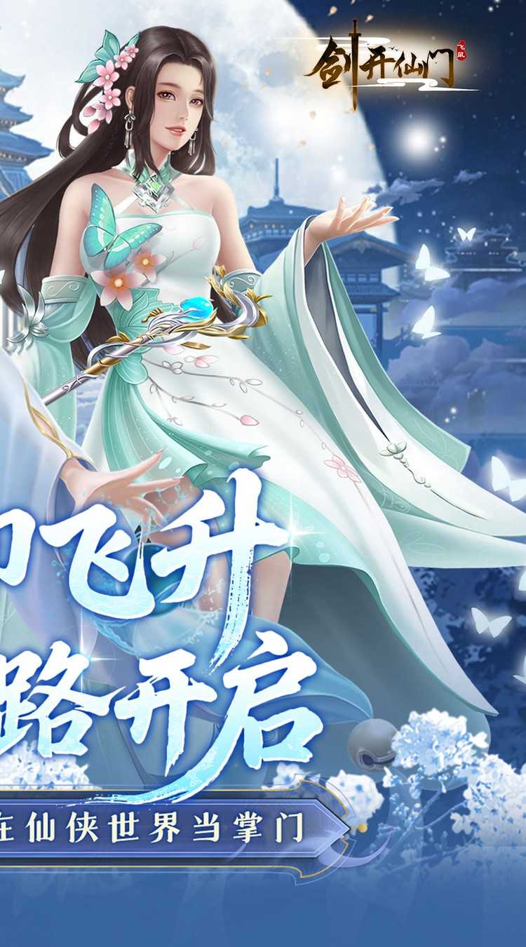 剑开仙门（0.1折开局送逍遥）中文版