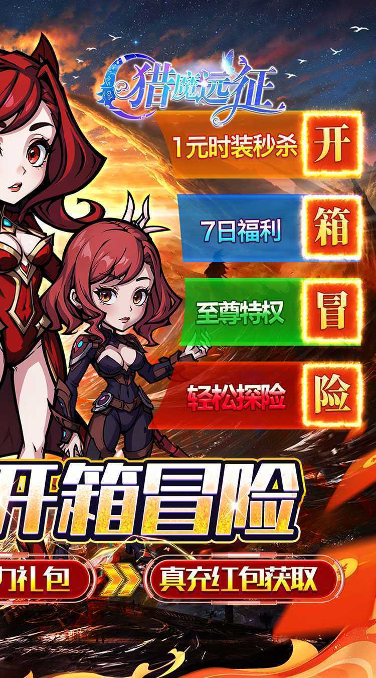 猎魔远征（0.1折奇幻探险）手机版