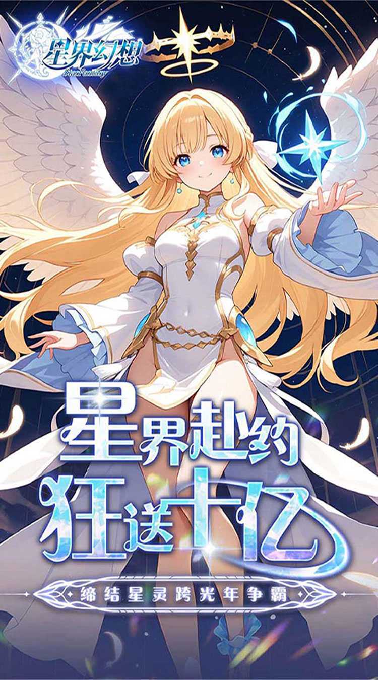 星界幻想（0.05折福利高返版）官服
